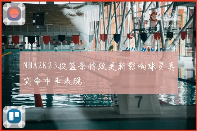 NBA2K23投篮条特效更新影响球员真实命中率表现