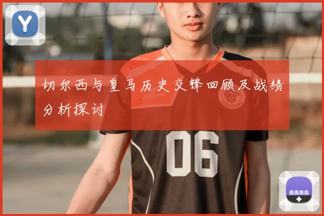 切尔西与皇马历史交锋回顾及战绩分析探讨