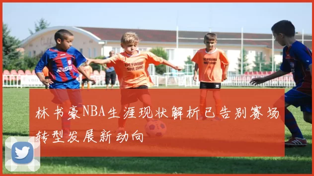 林书豪NBA生涯现状解析已告别赛场转型发展新动向